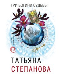 Три богини судьбы