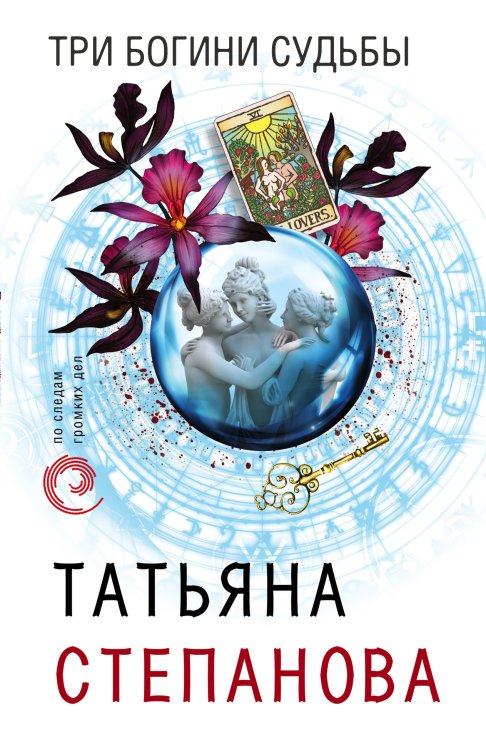 Обложка книги «Три богини судьбы» — Степанова Татьяна Юрьевна, ISBN 9785041834210