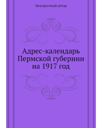 Адрес-календарь Пермской губернии на 1917 год