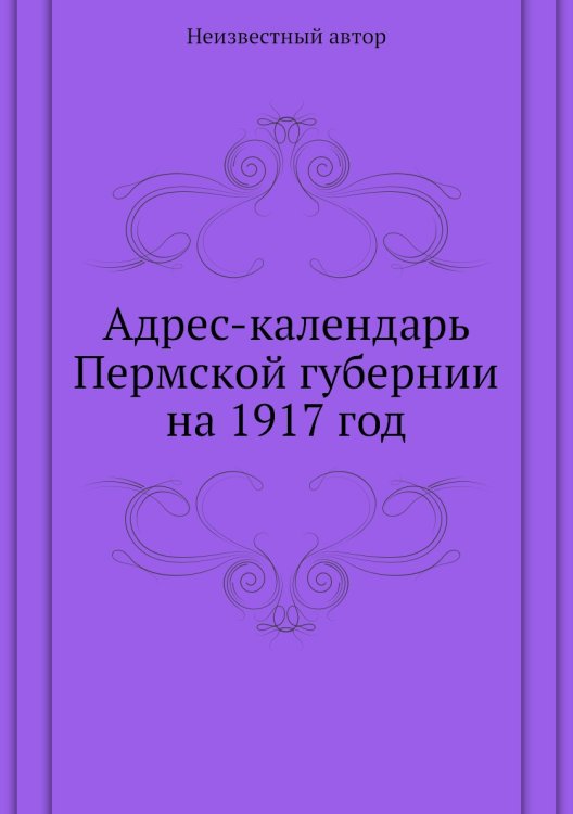 Адрес-календарь Пермской губернии на 1917 год