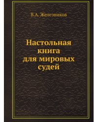 Настольная книга для мировых судей
