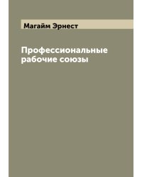 Профессиональные рабочие союзы