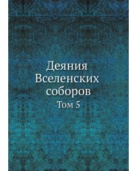 Деяния Вселенских соборов