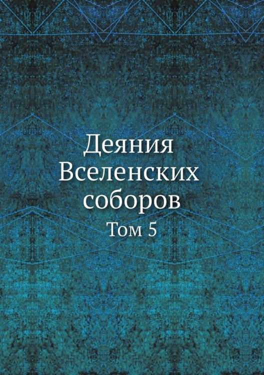 Деяния Вселенских соборов