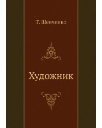 Художник