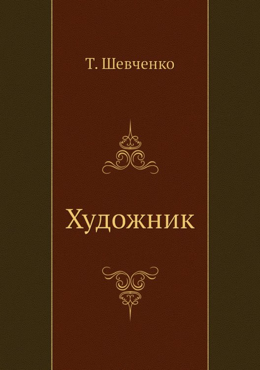 Художник Художник