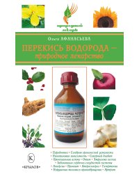 Перекись водорода - природное лекарство
