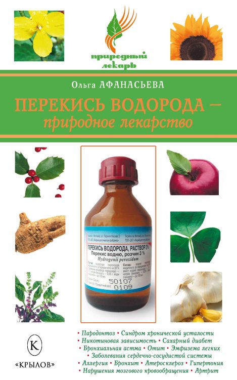 Обложка книги «Перекись водорода - природное лекарство» — Афанасьева, ISBN 9785971705734