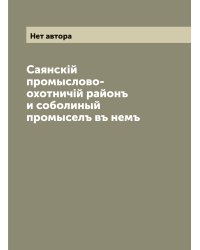 Саянскiй промыслово-охотничiй районъ и соболиный промыселъ въ немъ