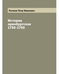 История оренбургская 1730-1750