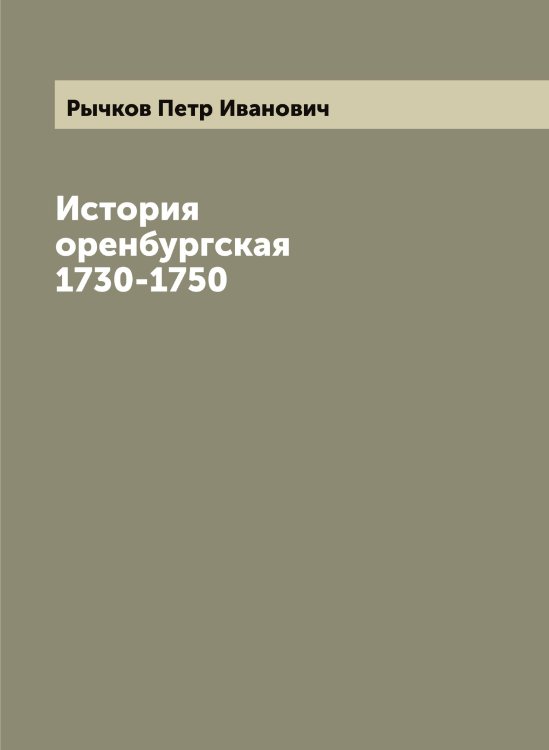 Обложка книги «История оренбургская 1730-1750» — Рычков Петр Иванович, ISBN 9785519842358