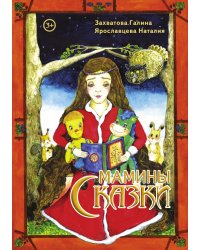Мамины сказки
