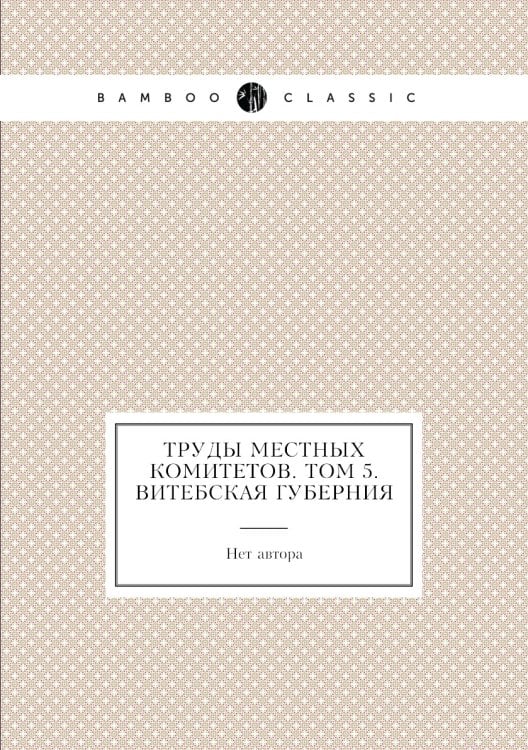 Труды местных комитетов. Том 5. Витебская губерния