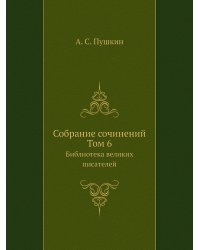 Cобрание сочинений. Том 6