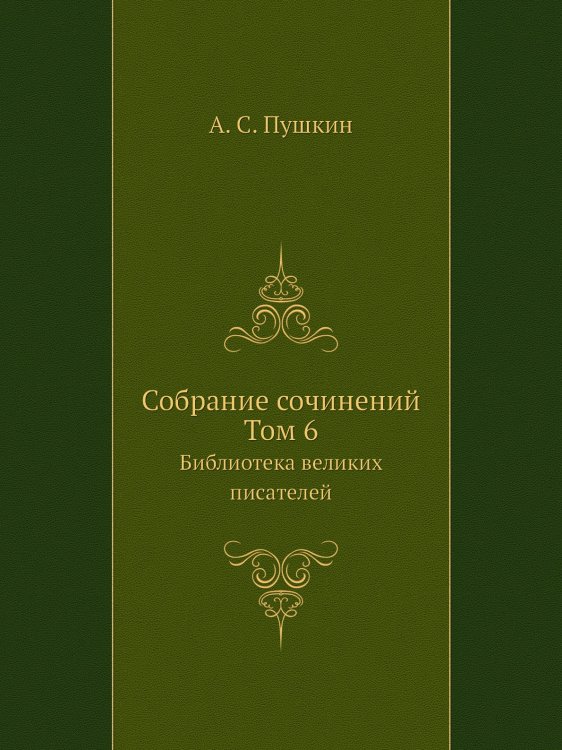 Cобрание сочинений. Том 6