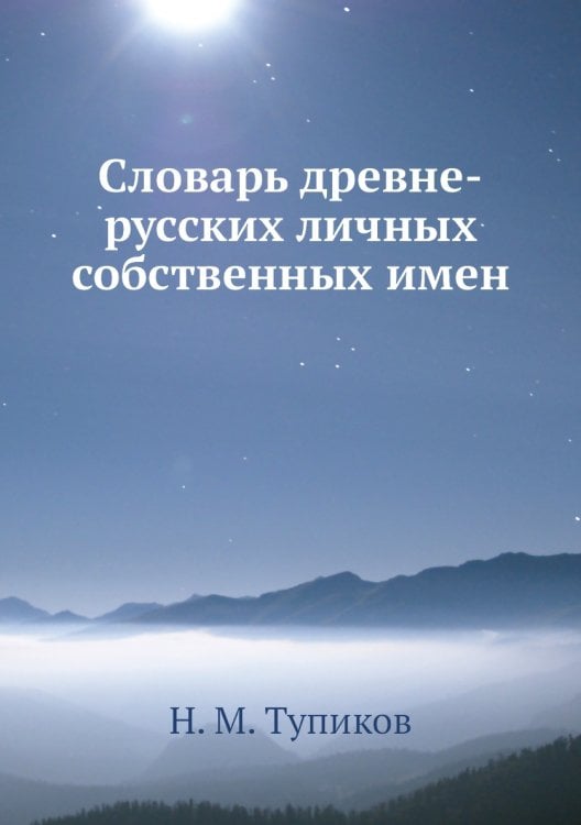 Словарь древне-русских личных собственных имен