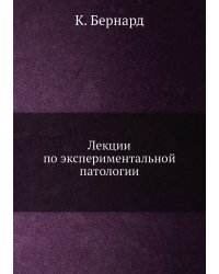 Лекции по экспериментальной патологии