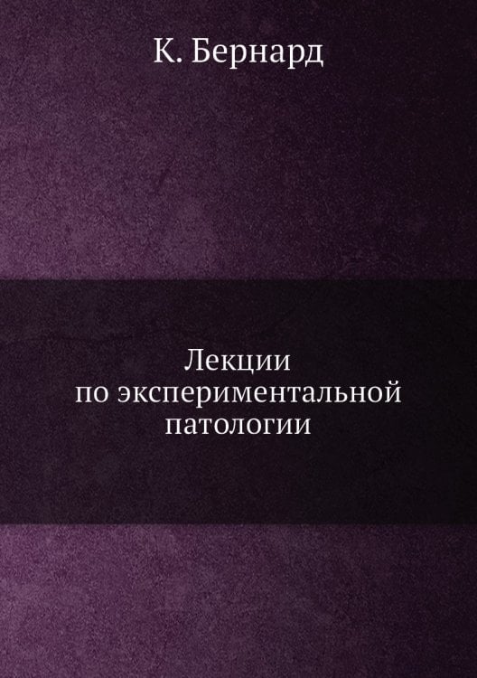 Лекции по экспериментальной патологии