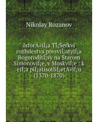 IstorÄ«iÍ¡a TÍ¡Serkvi rozhdestva presviÍ¡atyiÍ¡a BogoroditÍ¡sy na Starom SimonoviÍ¡e, v MoskviÍ¡e : k eiÍ¡a piÍ¡atisotliÍ¡etÄ«iÍ¡u (1370-1870)