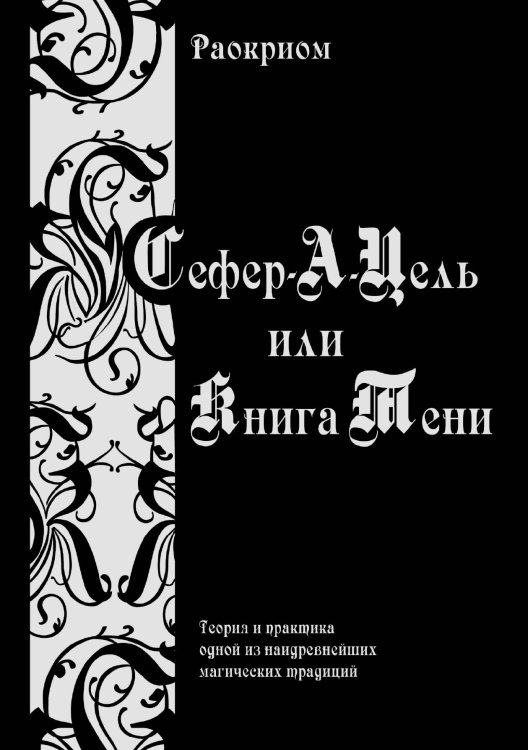Обложка книги «Сефер-А-Цель» — Раокрим, ISBN 9785888751114
