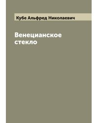 Венецианское стекло