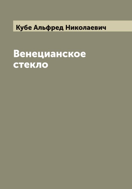 Обложка книги «Венецианское стекло» — Кубе Альфред Николаевич, ISBN 9785519915045