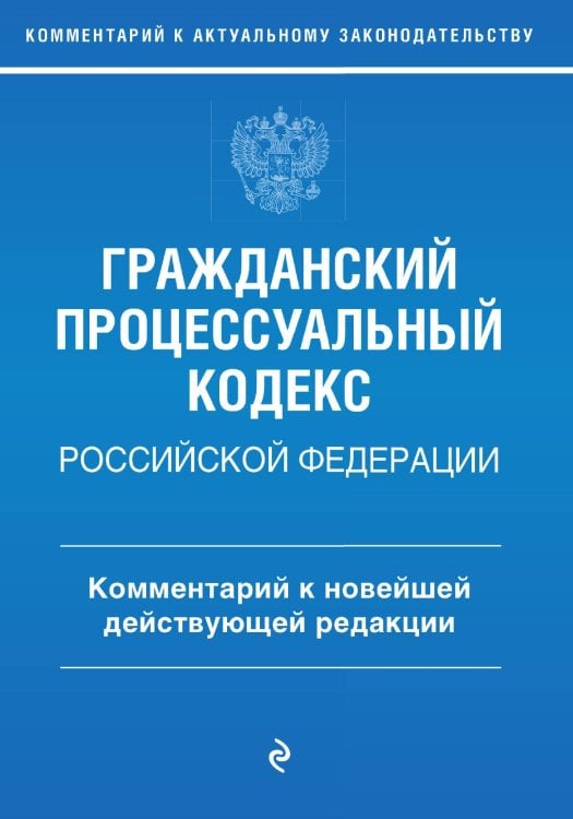 Обложка книги «Гражданский процессуальный кодекс Российской Федерации. Комментарий к новейшей действующей редакции» — П. Д. Печегина, ISBN 9785042242434
