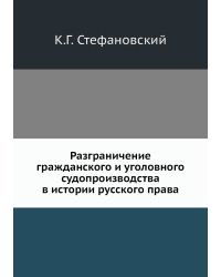 Разграничение гражданского и уголовного судопроизводства в истории русского права