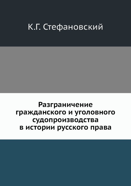Разграничение гражданского и уголовного судопроизводства в истории русского права