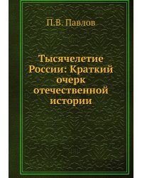 Тысячелетие России: Краткий очерк отечественной истории