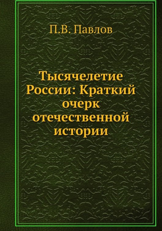 Тысячелетие России: Краткий очерк отечественной истории