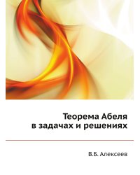 Теорема Абеля в задачах и решениях