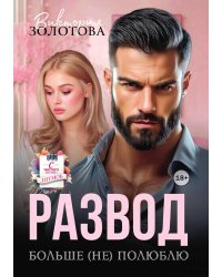Развод. Больше (не) полюблю