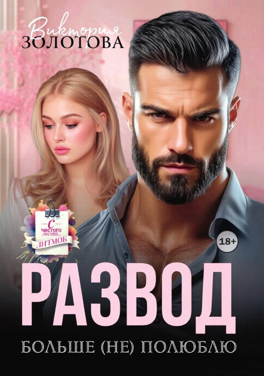 Обложка книги «Развод. Больше (не) полюблю» — Виктория Золотова, ISBN 9785524001993