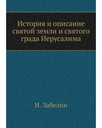 История и описание святой земли и святого града Иерусалима