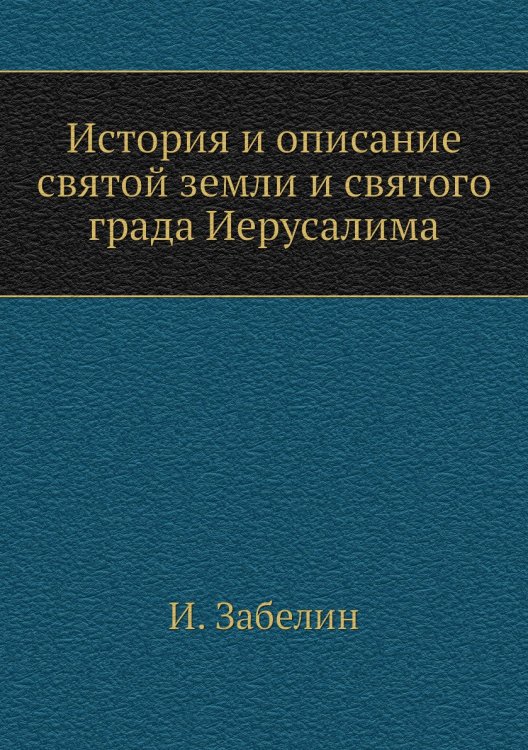 История и описание святой земли и святого града Иерусалима