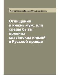 Огнищанин и княжь муж, или следы быта древних славянских князей в Русской правде