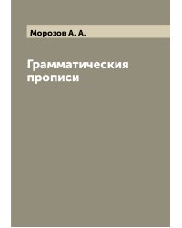 Грамматическия прописи