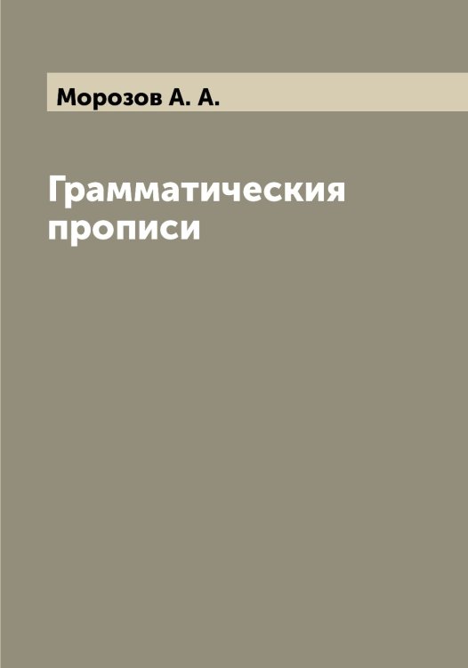 Обложка книги «Грамматическия прописи» — Морозов А. А., ISBN 9785519974578