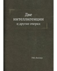 Две интеллигенции и другие очерки