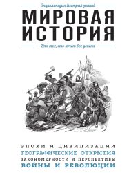 Мировая история. Для тех, кто хочет все успеть