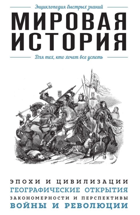 Мировая история. Для тех, кто хочет все успеть
