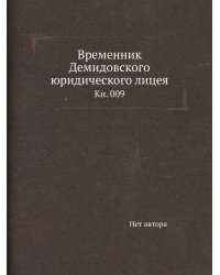 Временник Демидовского юридического лицея