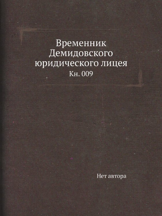 Временник Демидовского юридического лицея