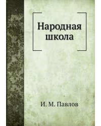 Народная школа