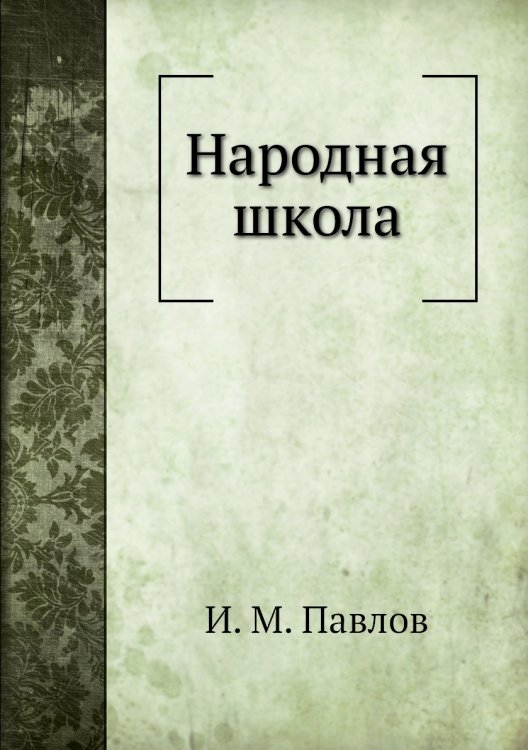 Народная школа Народная школа