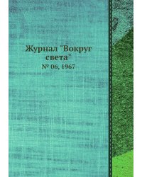 Журнал "Вокруг света"