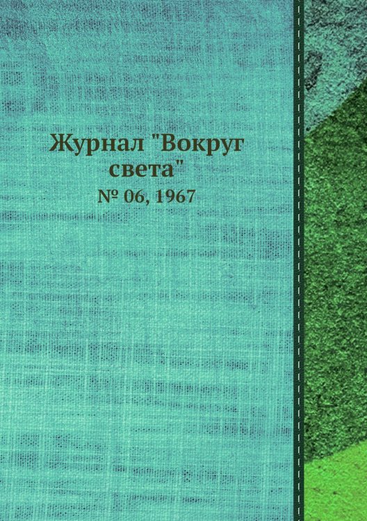 Обложка книги «Журнал "Вокруг света"», ISBN 9785458580762