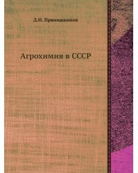 Агрохимия в СССР