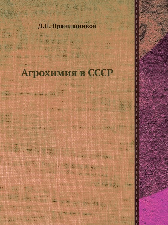 Агрохимия в СССР Агрохимия в СССР